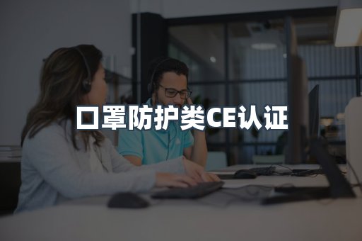 口罩防护类CE认证