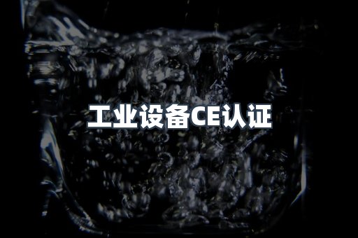 工业设备CE认证