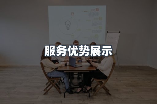 服务优势展示