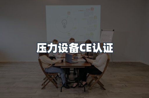 压力设备CE认证